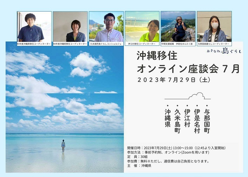 【7月29日（土）開催】沖縄県主催「沖縄移住オンライン座談会 7月」 | 移住関連イベント情報