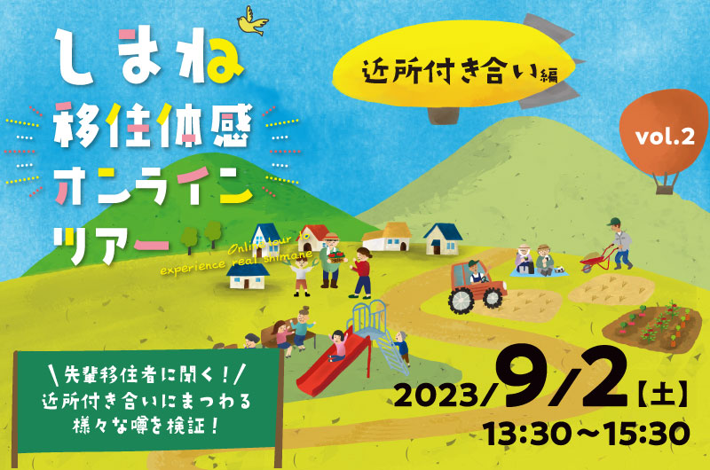 9/2開催！先輩移住者に聞く！近所付き合いにまつわる様々なうわさを検証！ しまね移住体感オンラインツアー【近所付き合い編】 | 移住関連イベント情報