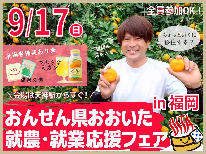 【福岡開催】9/17(日)おんせん県おおいた就農・就業応援フェア | 移住関連イベント情報