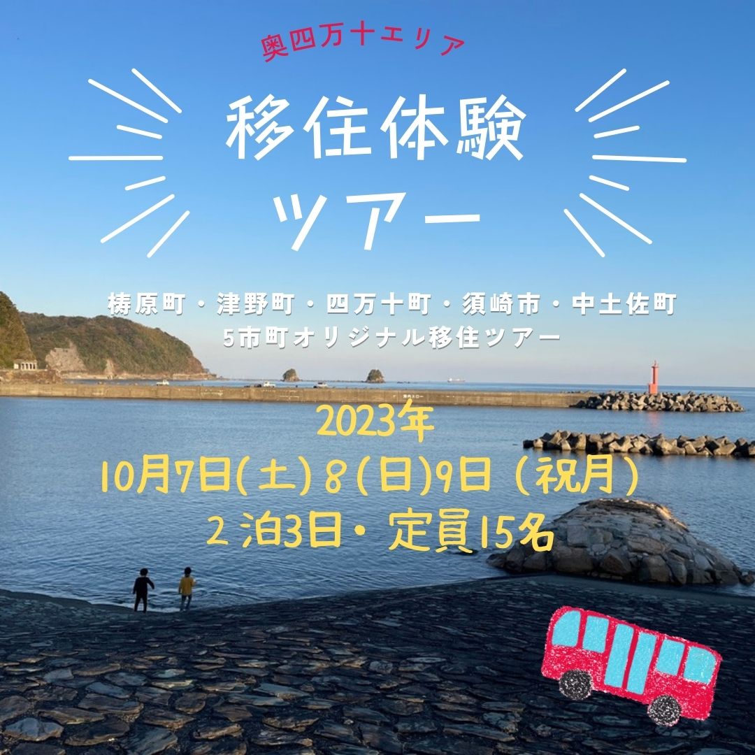 奥四万十エリア２泊３日「移住体験ツアー」 | 移住関連イベント情報