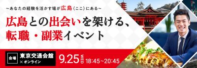 広島との出会いを架ける転職イベントーあなたのスキルと経験を活かして、広島県の企業で働きませんか？ー | 移住関連イベント情報