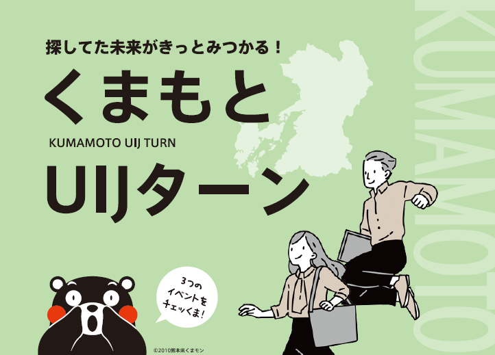 くまもとUIJターン　セミナー＆就職説明会・相談会 | 移住関連イベント情報