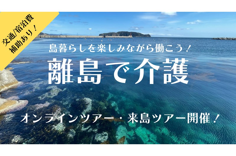 ＼離島の福祉をご紹介／ 【介護職向け】オンラインツアー開催！10/1 | 移住関連イベント情報