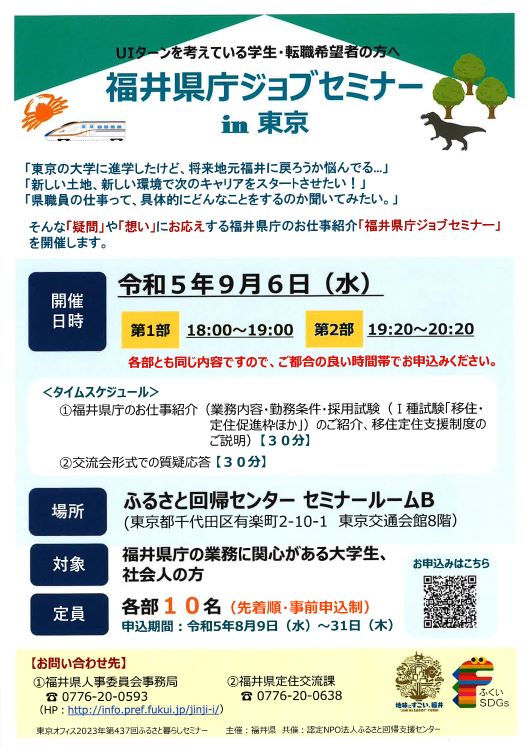 福井県庁ジョブセミナーin東京（福井県） | 移住関連イベント情報