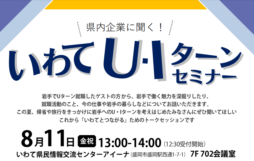 県内企業に聞く！　いわてU・Iターンセミナー | 移住関連イベント情報