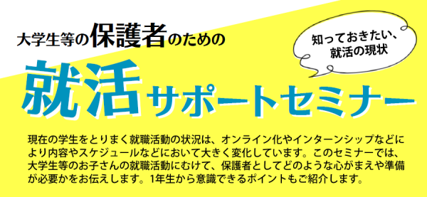 大学生等の保護者のための「就活サポートセミナー」 | 移住関連イベント情報