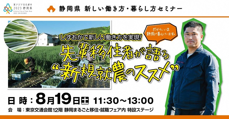 しずおかで新しい働き方を実現！先輩移住者が語る“新規就農のススメ” | 移住関連イベント情報