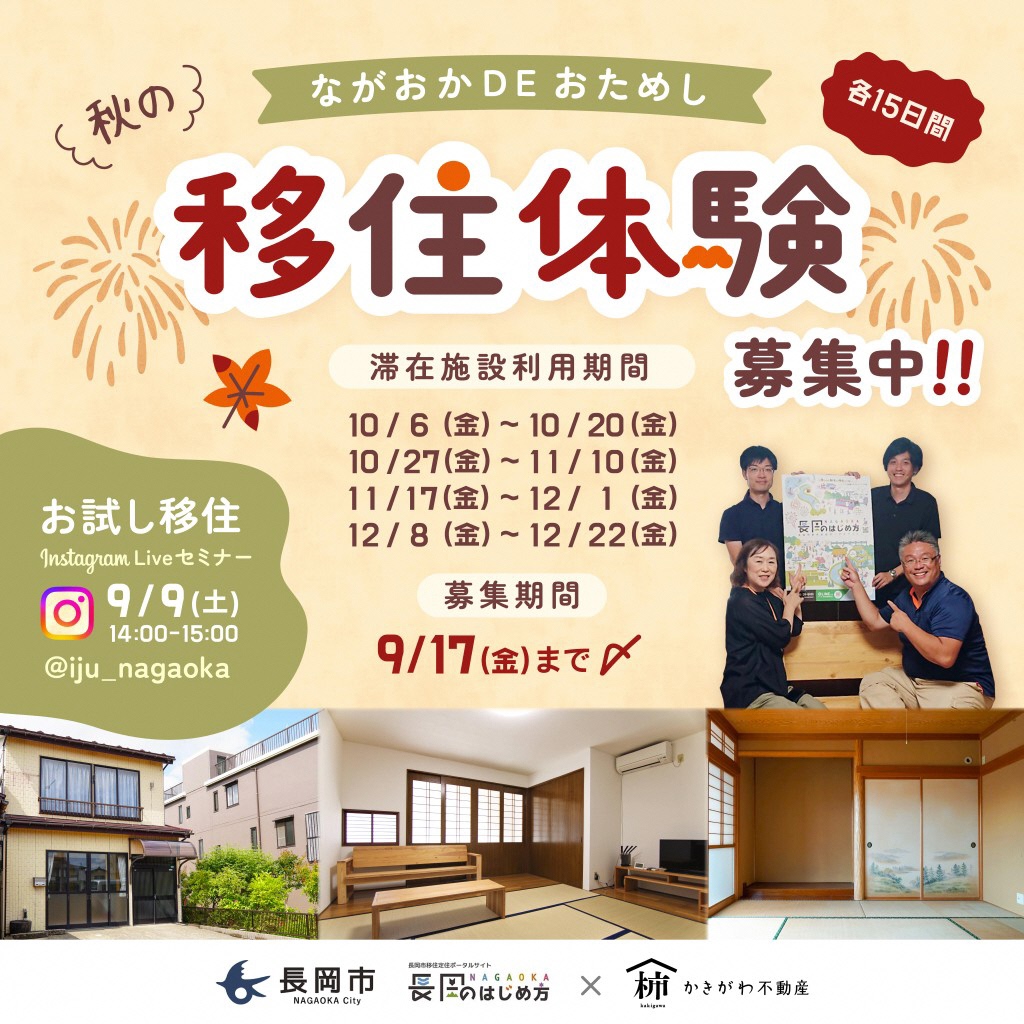 【新潟県・長岡市】緊急開催！ お試し移住体験者募集中！インスタライブやります！ | 移住関連イベント情報