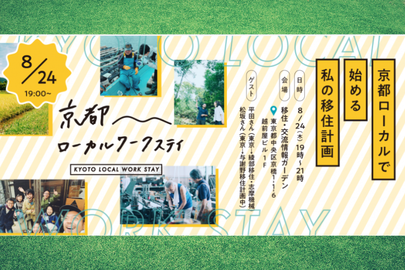 京都ローカルで始める私の移住計画 〜京都ローカルワークステイベント〜 | 移住関連イベント情報