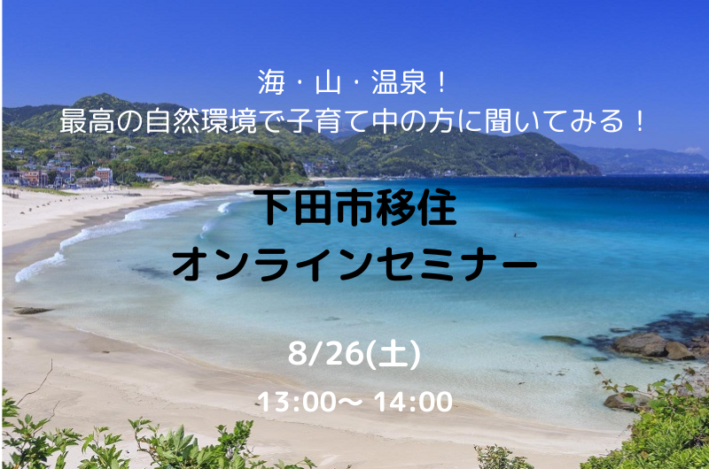 海・山・温泉！最高の自然環境で子育て中の方に聞いてみる！下田市移住オンラインセミナー | 移住関連イベント情報