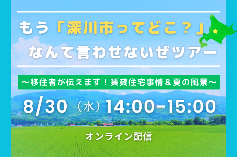 もう「深川市ってどこ？」なんて言わせないぜツアー～移住者が伝えます！賃貸住宅事情＆夏の風景～ | 移住関連イベント情報