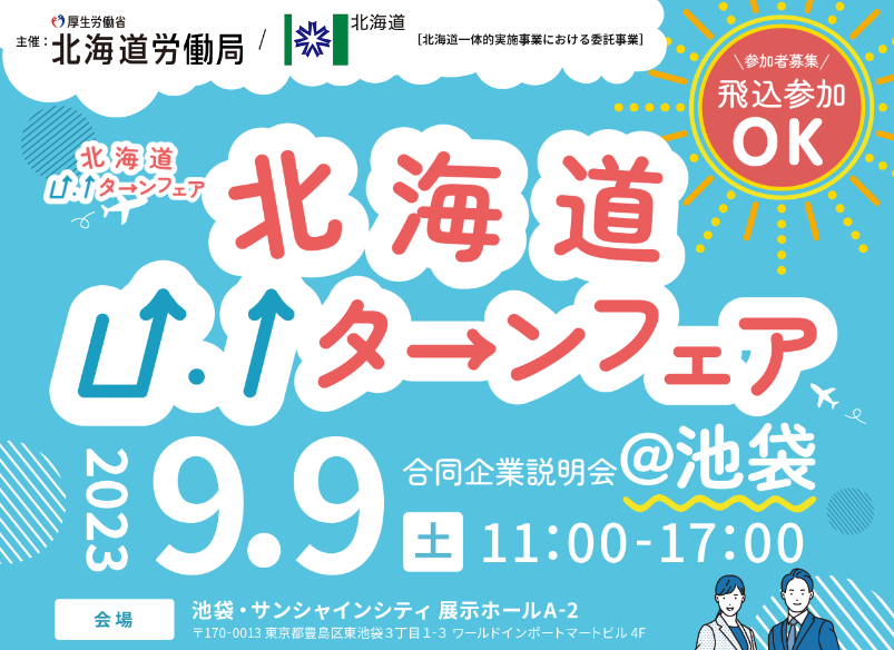 北海道U･Iターンフェア2023 | 移住関連イベント情報