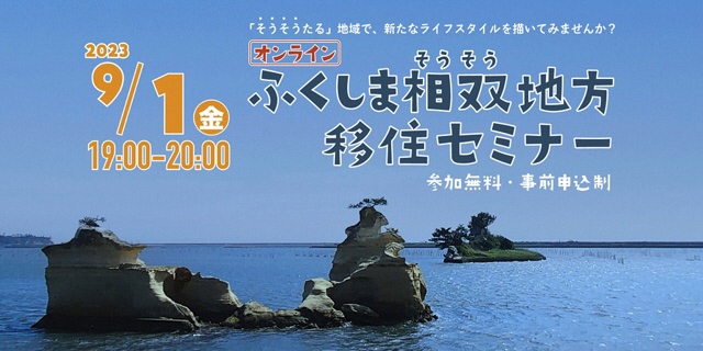 オンラインふくしま相双地方移住セミナー「そうそうたる」地域で、新たなライフスタイルを描いてみませんか？ | 移住関連イベント情報