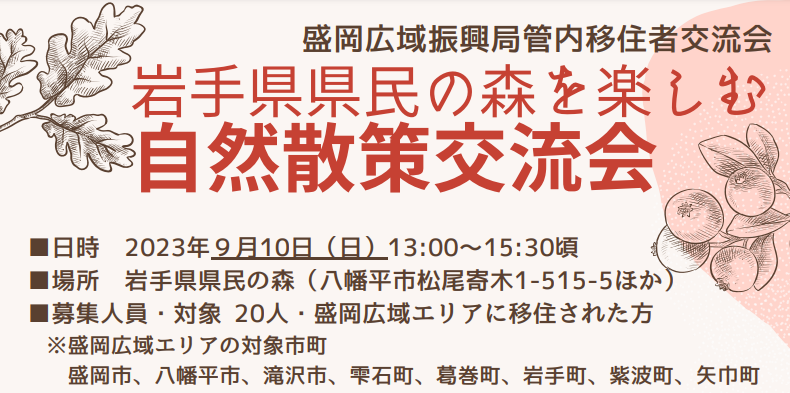 盛岡エリア移住者交流会「岩手県県民の森を楽しむ 自然散策交流会」 | 移住関連イベント情報