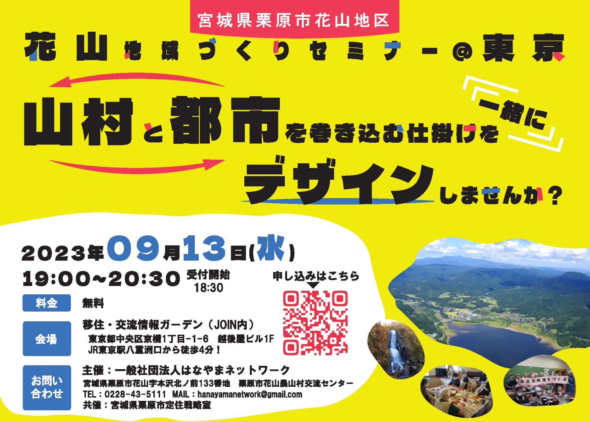 【栗原市花山セミナー】山村と都市を巻き込む仕掛けを一緒にデザインしませんか？ | 移住関連イベント情報