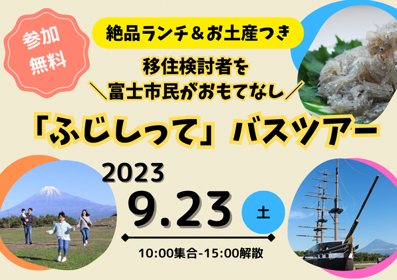 【絶品ランチとお土産つき】富士市移住検討者向け「ふじしって」バスツアー | 移住関連イベント情報