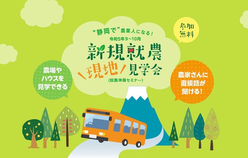 【静岡で農業人になる！】新規就農現地見学会 | 移住関連イベント情報