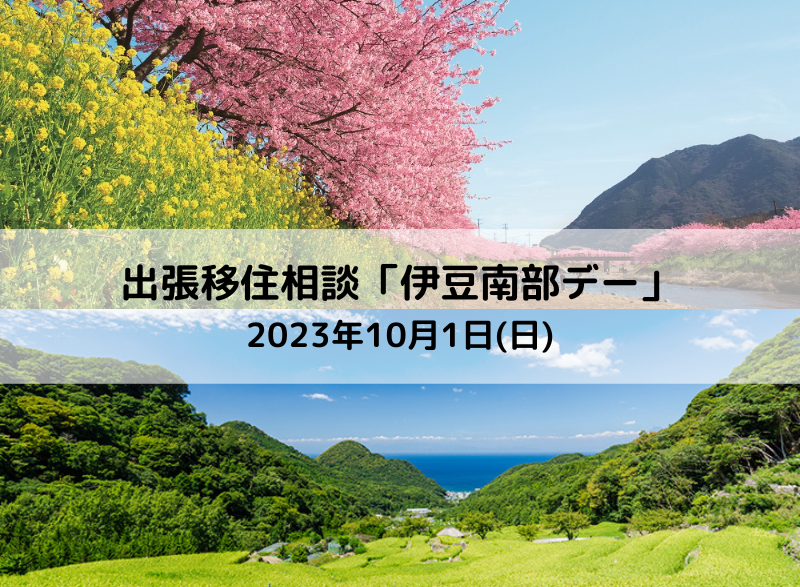 出張移住相談「伊豆南部デー」 | 移住関連イベント情報