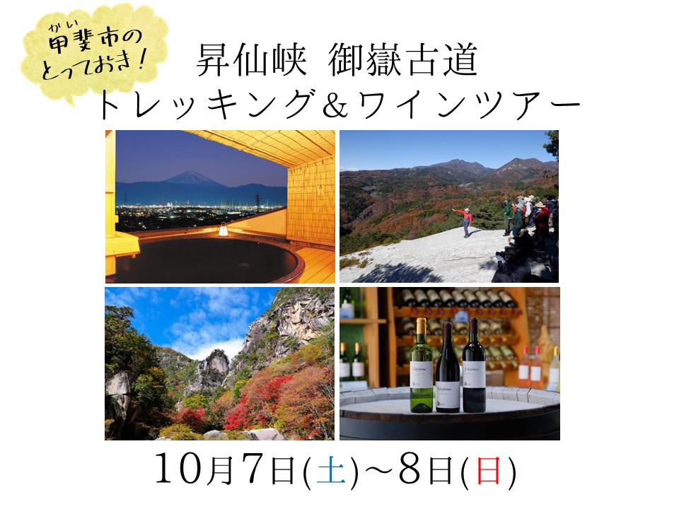 甲斐市のとっておき！昇仙峡御嶽古道トレッキング＆ワインツアー | 移住関連イベント情報