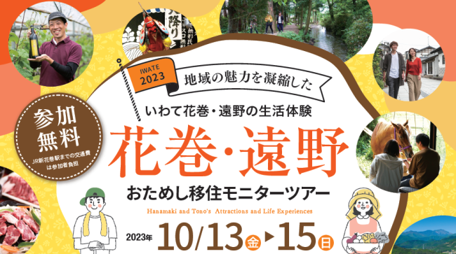 【花巻×遠野】おためし移住モニターツアー開催します！ | 移住関連イベント情報