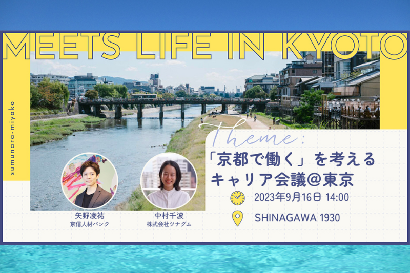 MEETS LIFE IN KYOTO③「京都で働く」を考えるキャリア会議＠東京 | 移住関連イベント情報