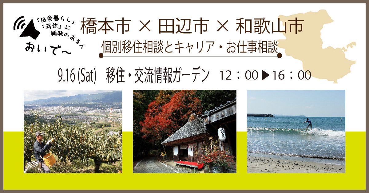 和歌山市・橋本市・田辺市が合同相談会を開催します！ | 移住関連イベント情報