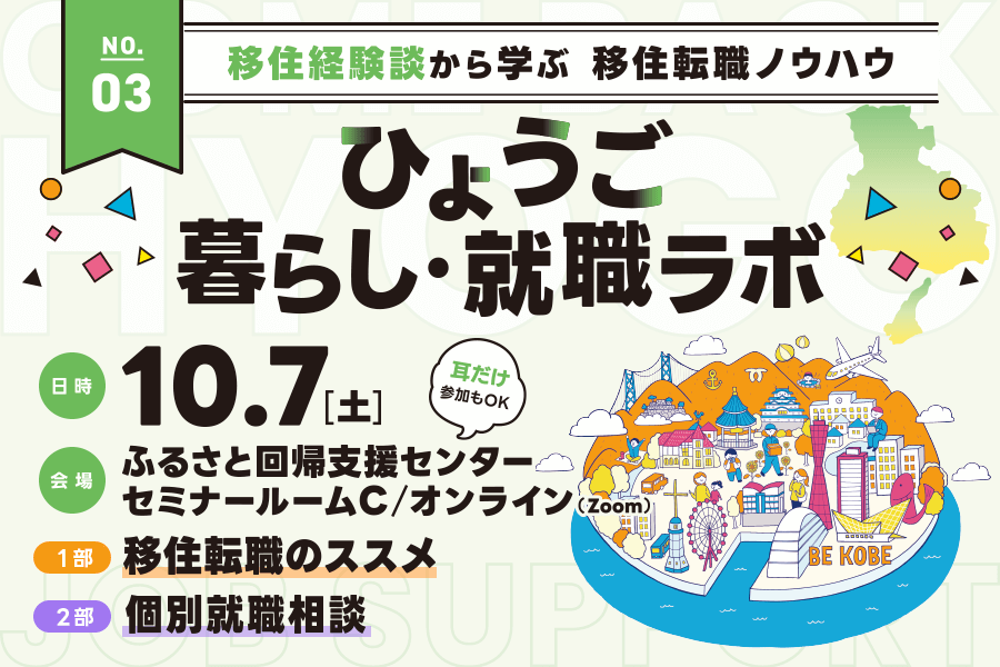 【ひょうご暮らし・就職ラボ】経験談から学ぶ移住転職ノウハウ | 移住関連イベント情報