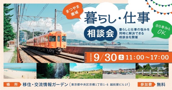 9/30 　まつやま圏域　暮らし・仕事相談会 | 移住関連イベント情報