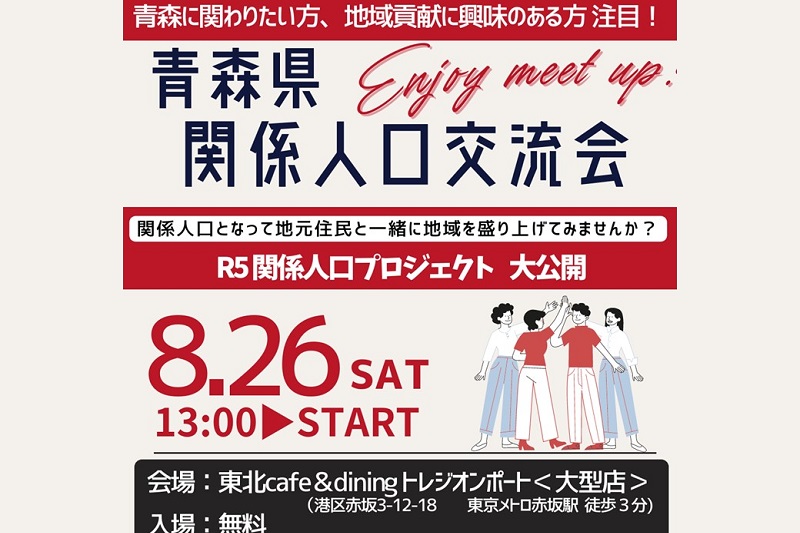 青森県関係人口首都圏交流会 | 移住関連イベント情報