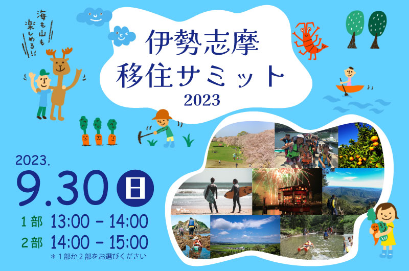 伊勢志摩移住サミット2023　ええとこやんか三重 移住相談会 | 移住関連イベント情報