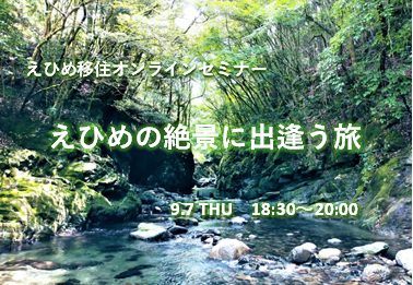 えひめの絶景に出逢う旅 | 移住関連イベント情報