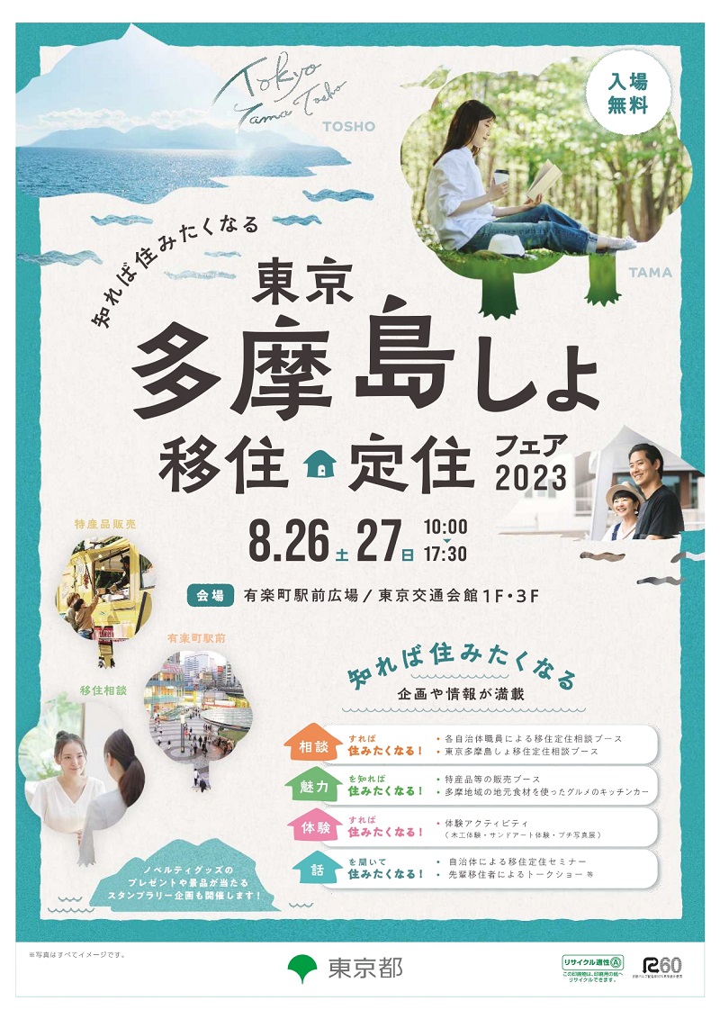 「知れば住みたくなる」東京多摩島しょ移住定住フェア2023 | 移住関連イベント情報