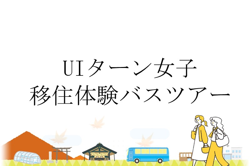 UIターン女子移住体験バスツアー | 移住関連イベント情報