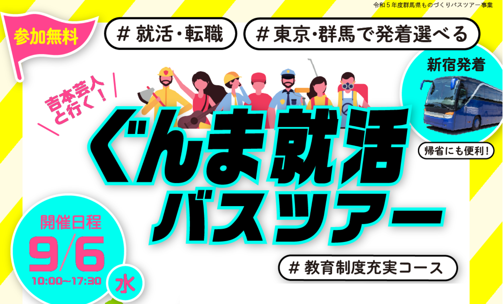 【新宿駅付近発】＼吉本芸人と行く！ぐんま就活バスツアー／第3回 #教育制度充実コース | 移住関連イベント情報