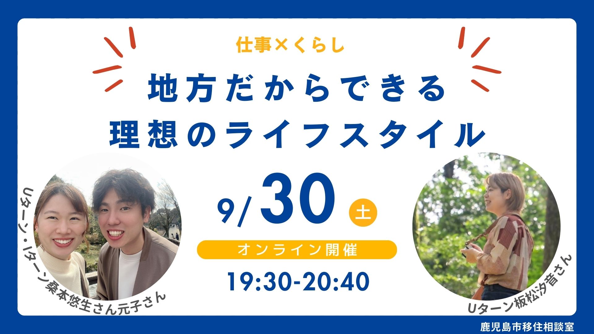 【鹿児島市】地方だからできる理想のライフスタイル・仕事×くらし | 移住関連イベント情報