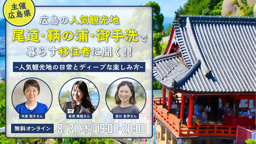 広島の人気観光地『尾道・鞆の浦・御手洗』で暮らす移住者に聞く！人気観光地の日常とディープな楽しみ方 | 移住関連イベント情報