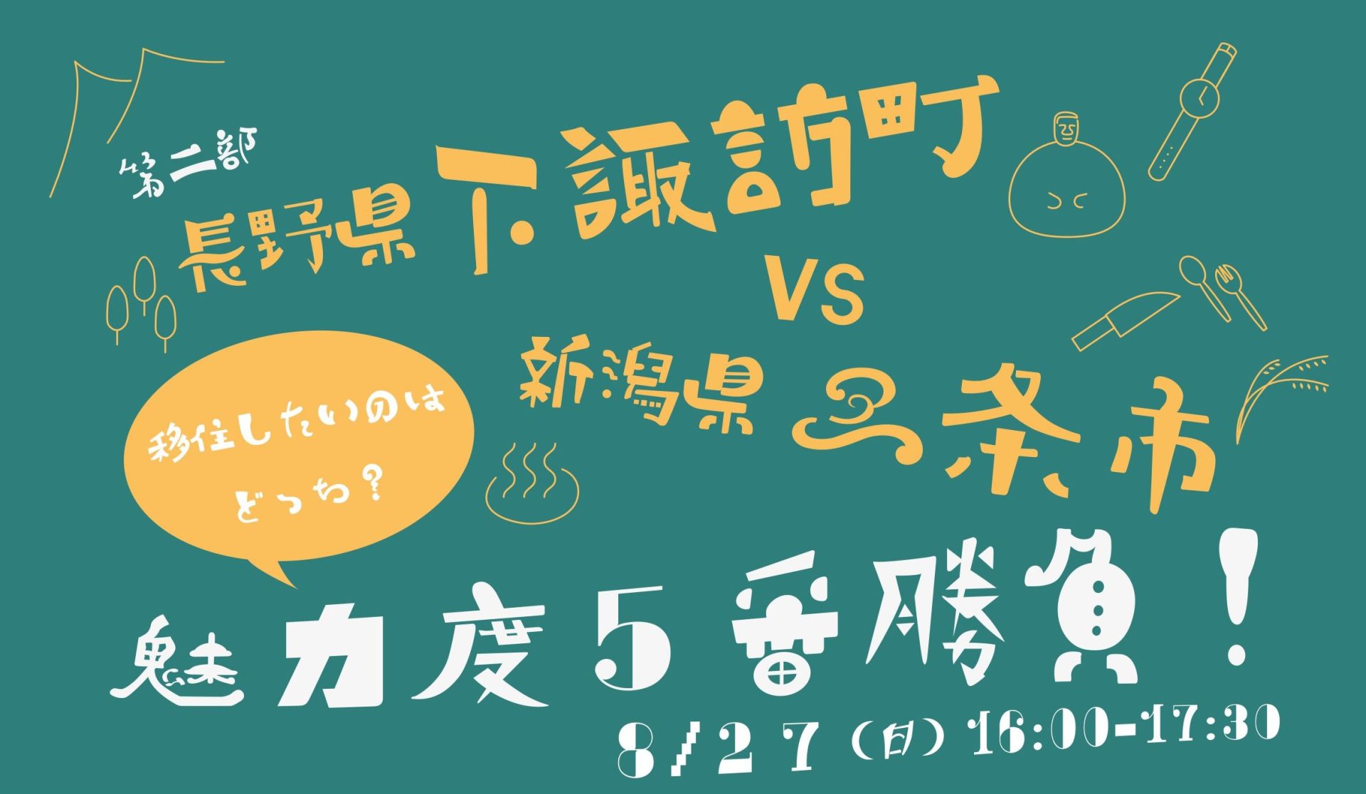 長野県下諏訪町・新潟県三条市コラボ『移住セミナー』 | 移住関連イベント情報