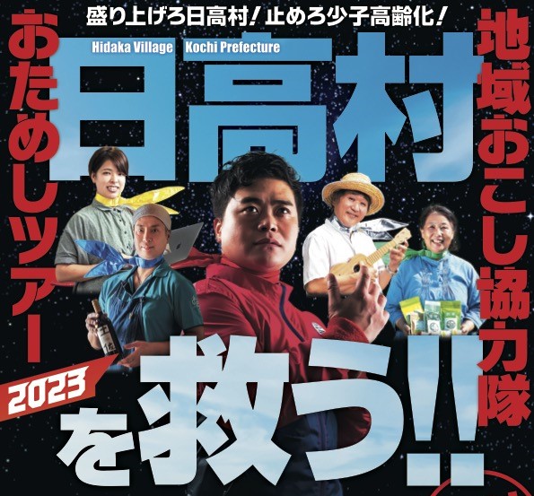《日高村》おためし協力隊ツアー2023 | 移住関連イベント情報