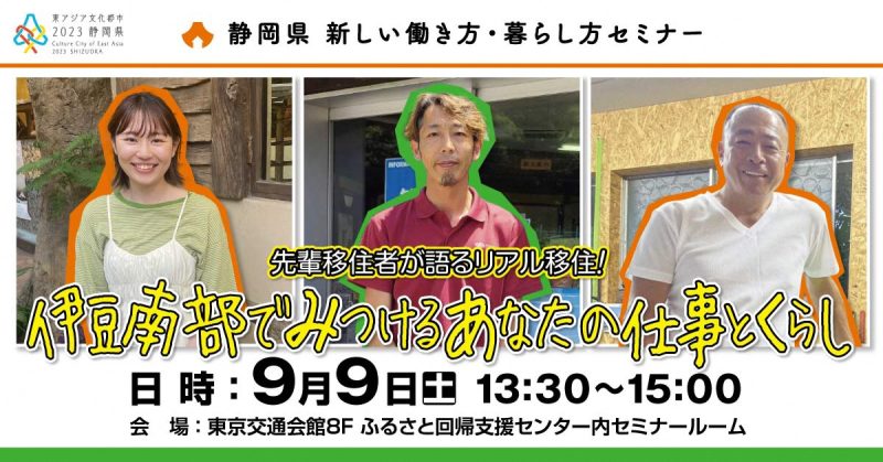 先輩移住者が語るリアル移住！！伊豆南部でみつける　あなたの仕事とくらし | 移住関連イベント情報