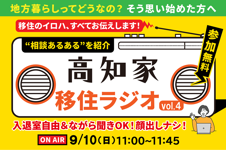 高知県移住コンシェルジュが贈る「高知家移住ラジオ vol.4」 | 移住関連イベント情報