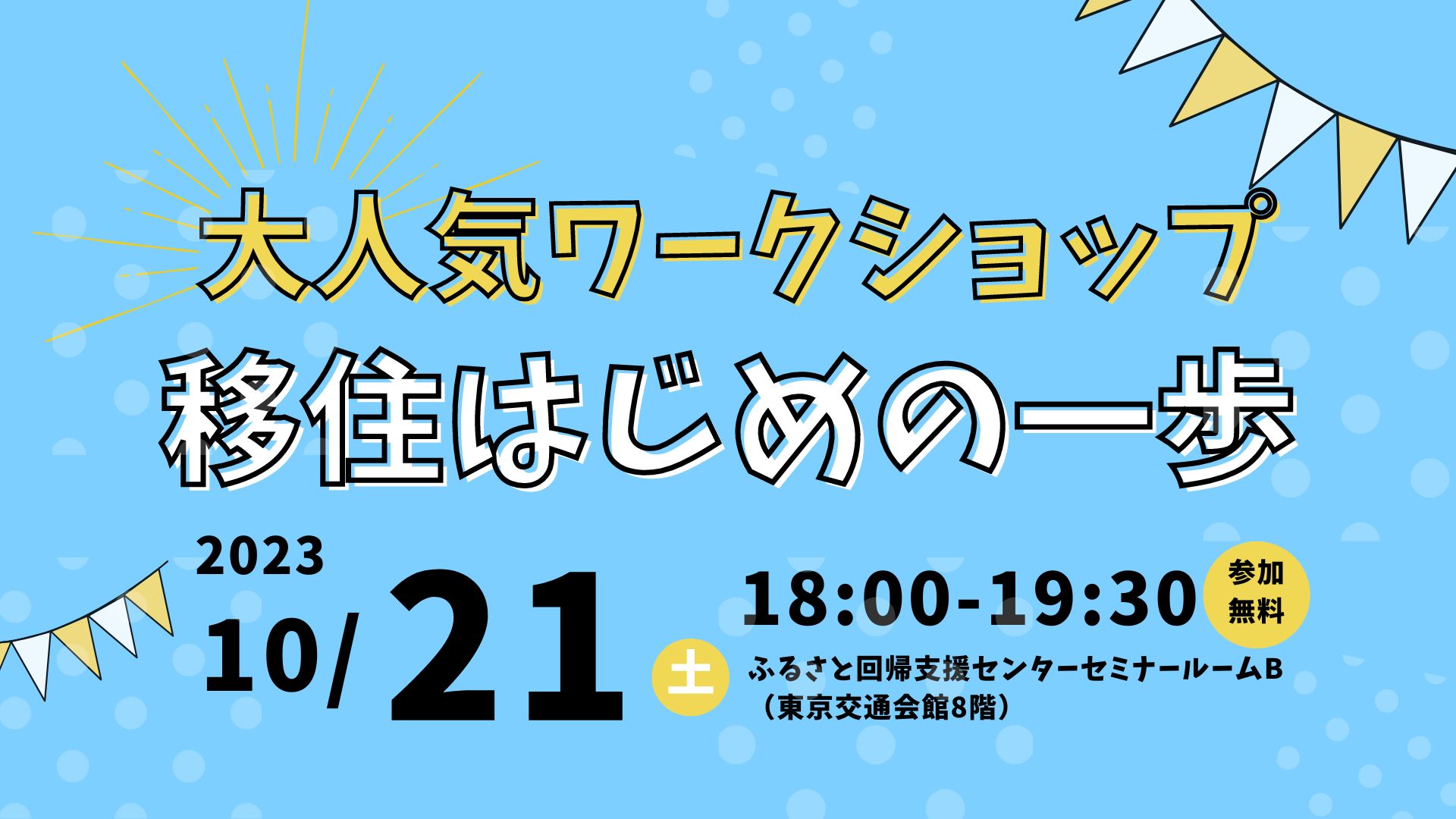 【鹿児島市】大人気ワークショップ『移住はじめの一歩』 | 移住関連イベント情報