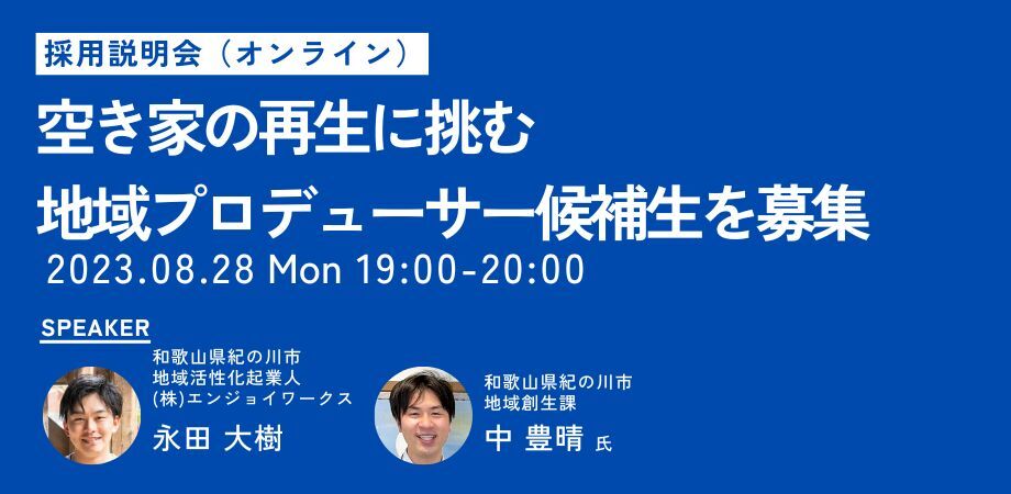 まちづくり事例のトークセッション＆地域プロデューサー採用説明会 | 移住関連イベント情報