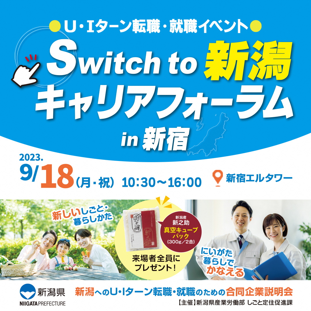 【9/18（月・祝）開催】新潟U・Iターン就職・転職「Switch to 新潟 キャリアフォーラムin 新宿」 | 移住関連イベント情報