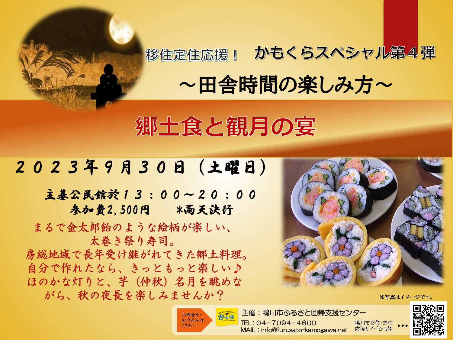 【鴨川市】「田舎時間の楽しみ方」～“郷土食と観月の宴”～ | 移住関連イベント情報