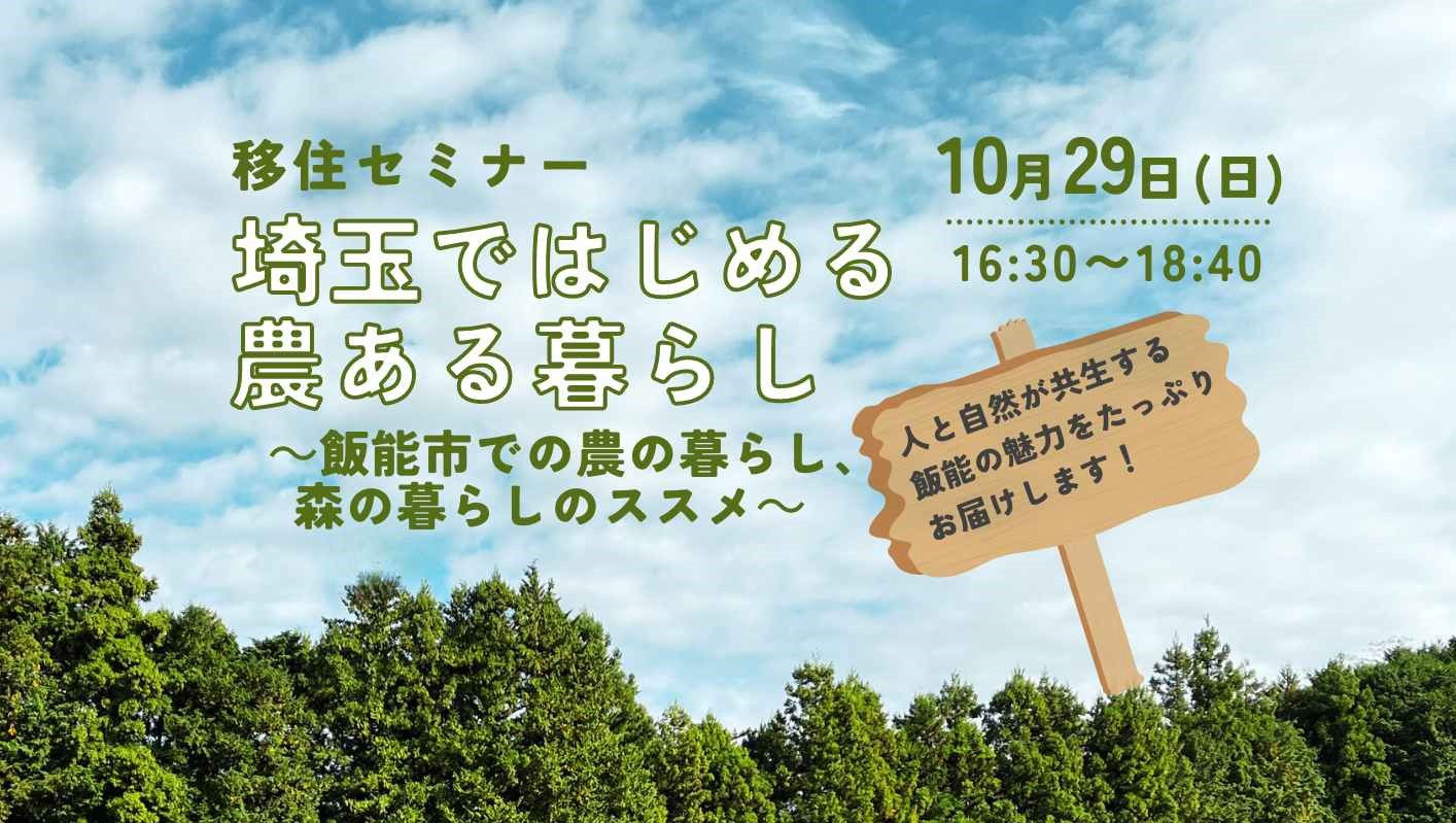 埼玉ではじめる農ある暮らしセミナー　～飯能市での農の暮らし、森の暮らしのススメ～ | 移住関連イベント情報