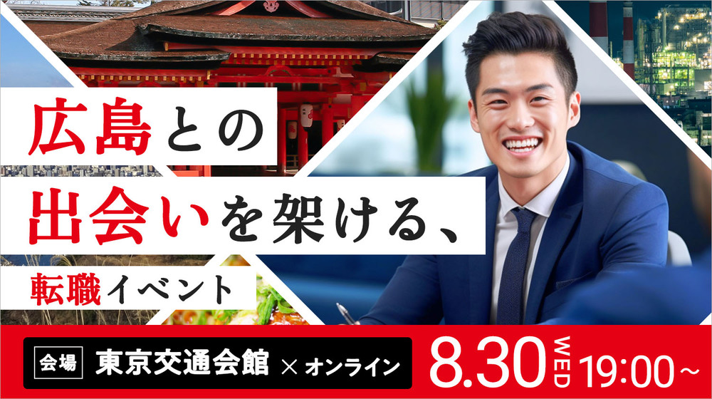 広島との出会いを架ける転職イベントーあなたのスキルと経験を活かして、広島県の企業で働きませんか？ー | 移住関連イベント情報