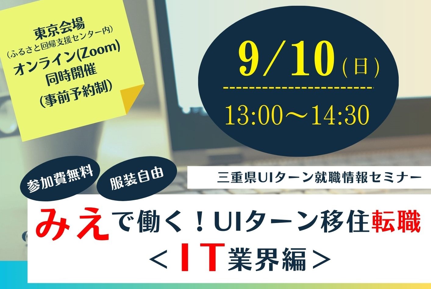 みえで働く！UIターン移住転職～IT業界編～ | 移住関連イベント情報