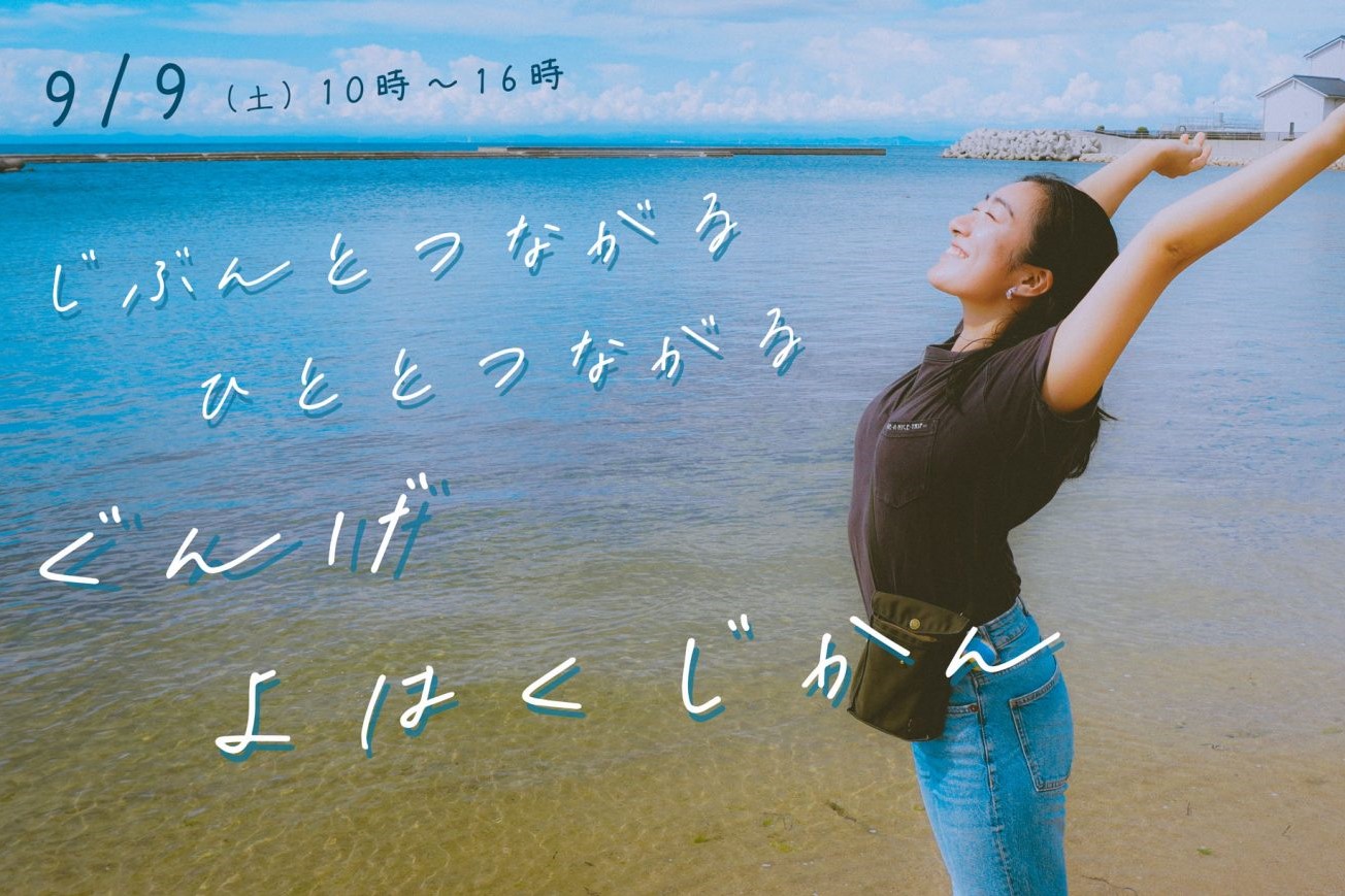 【淡路市】自分とつながる 人とつながる ぐんげ余白じかん～島くらしガイドツアー～【9/9(土)】 | 移住関連イベント情報