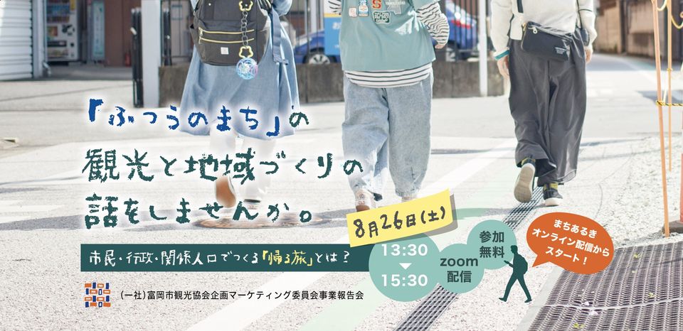 「ふつうのまち」の観光と地域づくりの話をしませんか　〜市民・行政・関係人口でつくる「帰る旅」とは？ | 移住関連イベント情報