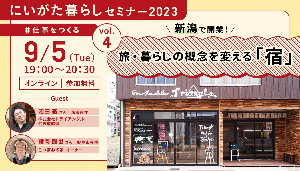 にいがた暮らしセミナー「新潟で開業！　旅・暮らしの概念を変える宿」 | 移住関連イベント情報